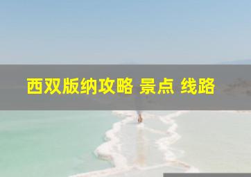 西双版纳攻略 景点 线路